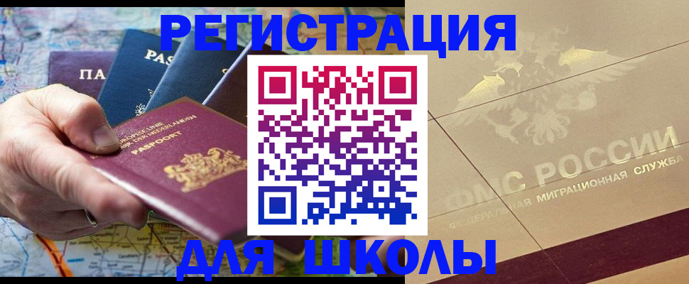 прописка для школы в Кызыле